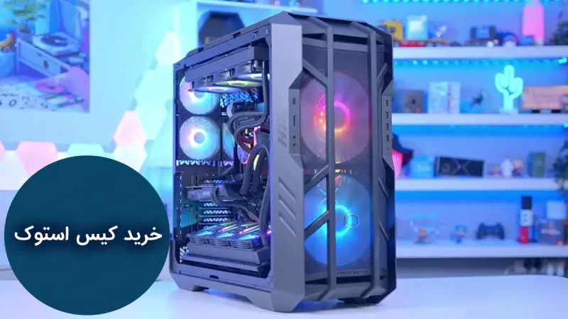 راهنمای خرید کیس استوک یا دست دوم